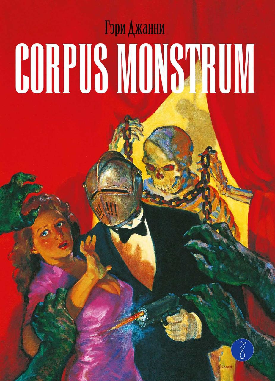 Комикс Corpus Monstrum