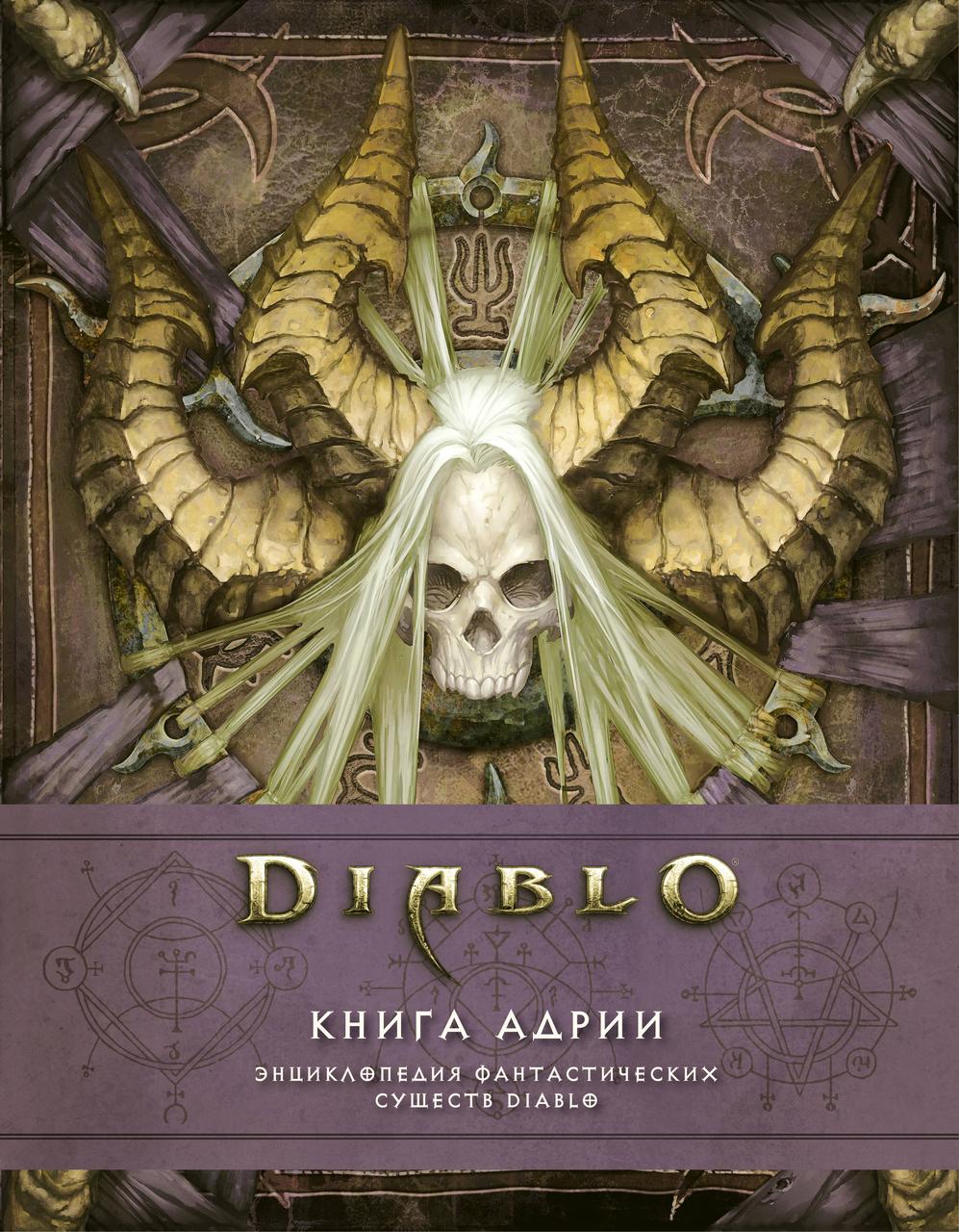 Энциклопедия фантастических существ Diablo Адрии