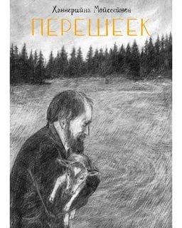Комикс Перешеек. Ханнерийна Мойссейнен