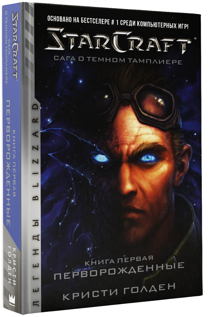 Книга StarCraft. Сага о темном тамплиере. Том 1 Перворожденные - фото 1 - id-p107383234