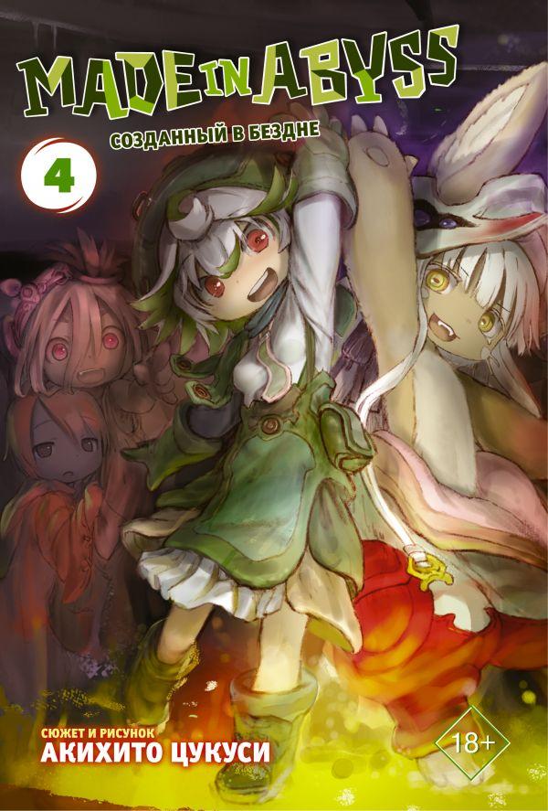 Манга Made in Abyss Созданный в Бездне. Том 4