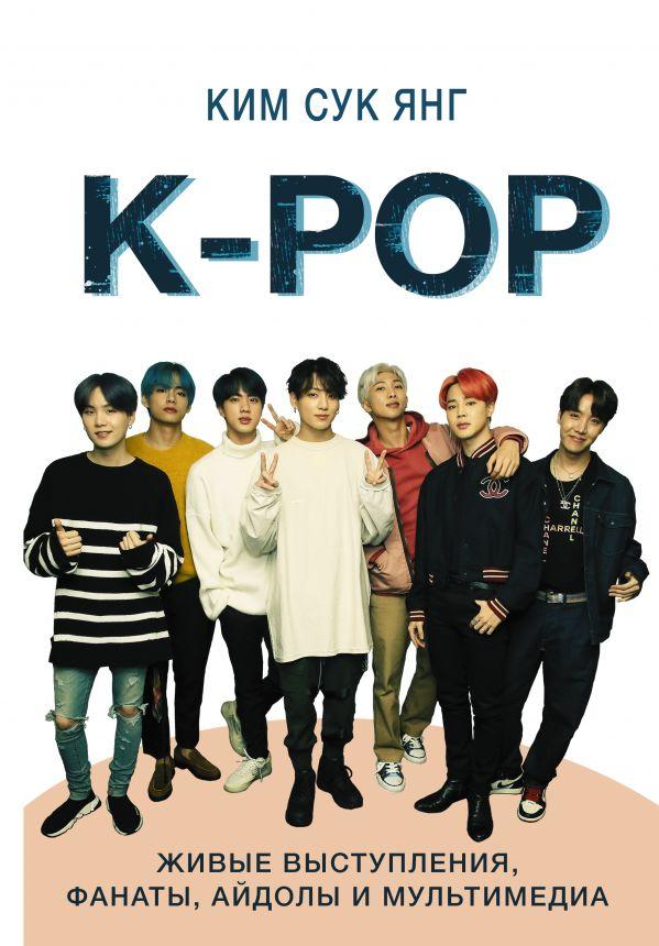 Книга K-POP Живые выступления фанаты айдолы и мультимедиа
