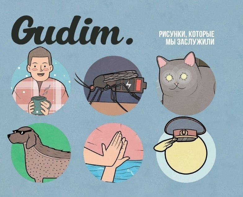 Комикс Gudim Рисунки которые мы заслужили