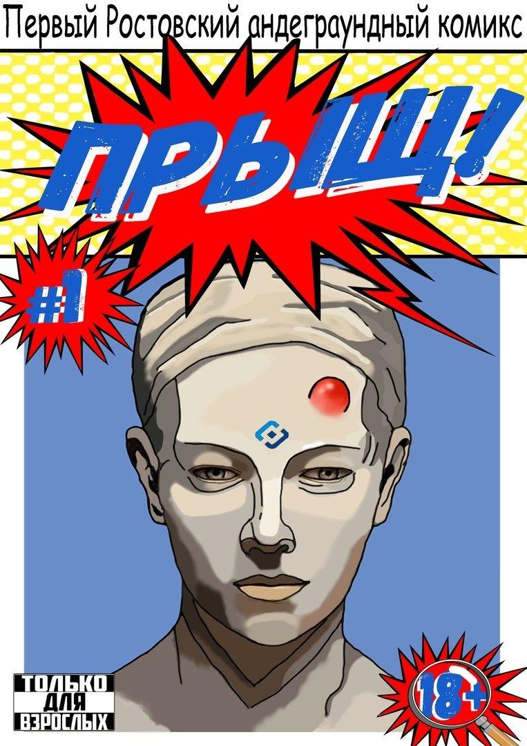 Комикс Прыщ