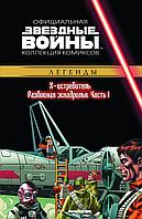 Комикс Звездные Войны Официальная коллекция комиксов № 39