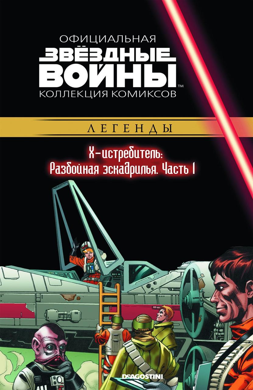 Комикс Звездные Войны Официальная коллекция комиксов № 39 - фото 1 - id-p109082279