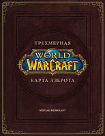Карта World of Warcraft Трехмерная карта Азерота