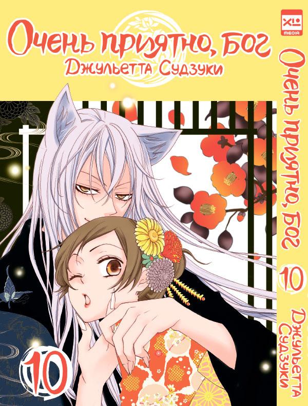 Манга Очень приятно бог. Том 10