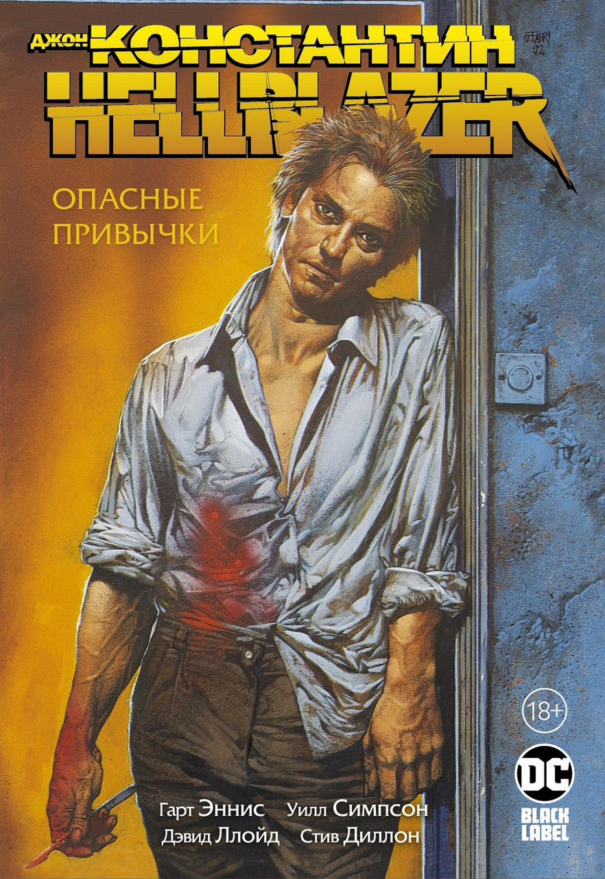 Комикс Джон Константин Hellblazer. Опасные привычки