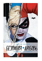 Книга Харли Квинн. Безумная любовь Вселеленная DC Comics