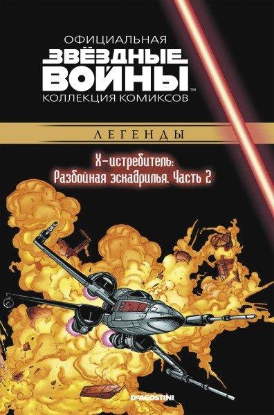 Комикс Звездные Войны Официальная коллекция комиксов № 40 - фото 1 - id-p110663433