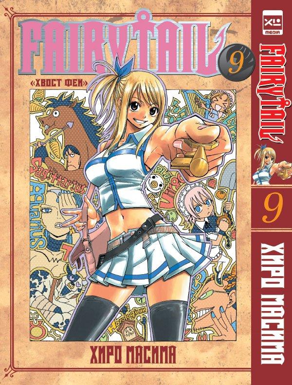 Манга Хвост Феи Fairy Tail. Том 9