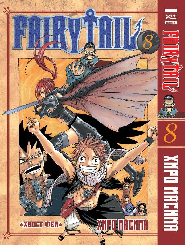 Манга Хвост Феи Fairy Tail. Том 8