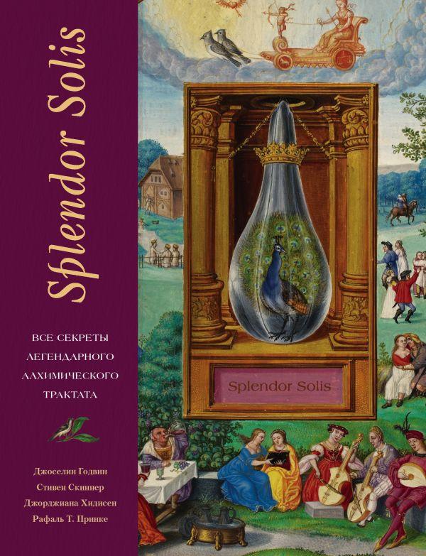 Книга Splendor Solis Все секреты легендарного алхимического трактата - фото 1 - id-p111157831