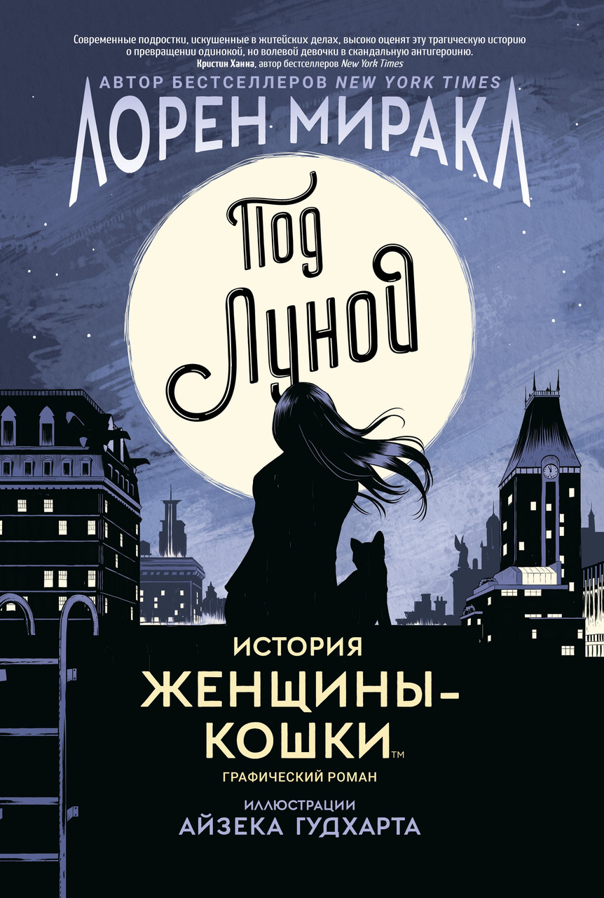 Комикс Под Луной. История Женщины-Кошки