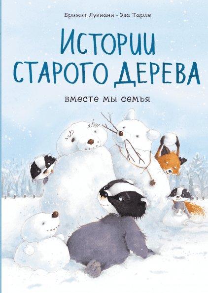Комикс Истории старого дерева. Вместе мы семья