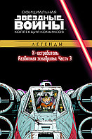 Комикс Звездные Войны Официальная коллекция комиксов № 41