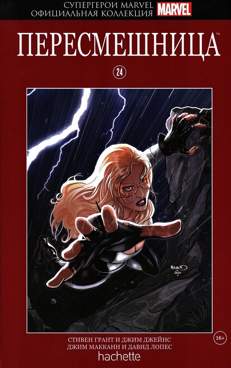 Комикс Супергерои Marvel Официальная коллекция № 24 Пересмешница - фото 1 - id-p111721297