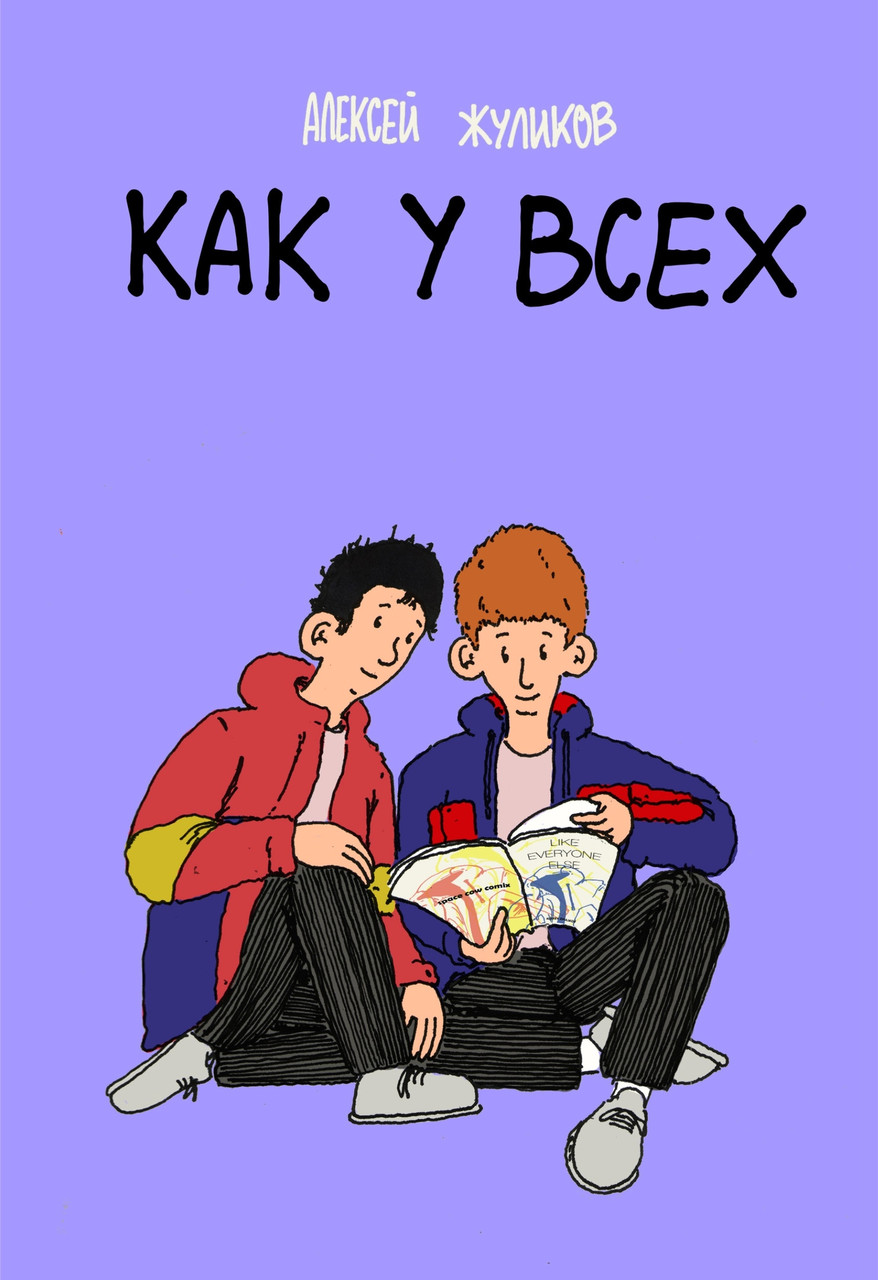Комикс Как у всех. Лёша Жуликов