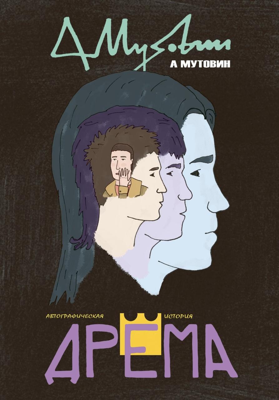 Комикс Дрёма. Алексей Мутовин