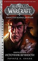 Книга World Of Warcraft. Трилогия Войны Древних: Источник Вечности