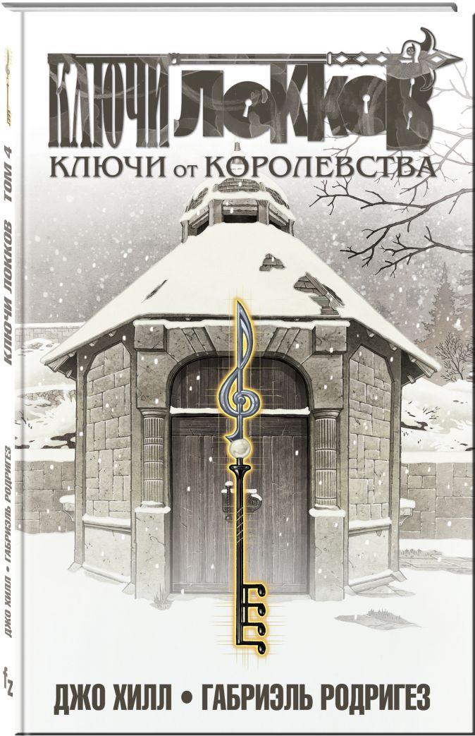 Комикс Ключи Локков. Том 4 Ключи от королевства