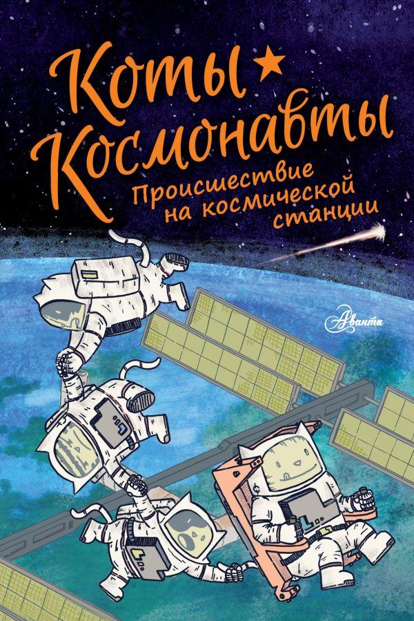 Комикс Коты-космонавты. Происшествие на космической станции