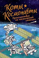 Комикс Коты-космонавты. Происшествие на космической станции