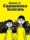 Комикс Священная болезнь Новая обложка, фото 2