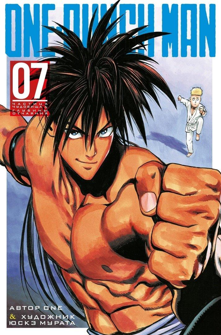 Манга One-Punch Man. Том 7
