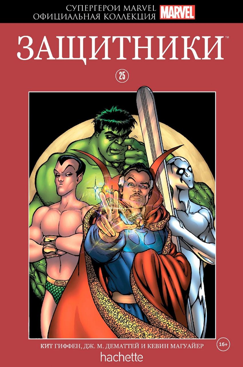 Комикс Супергерои Marvel Официальная коллекция № 25 Защитники - фото 1 - id-p112946903