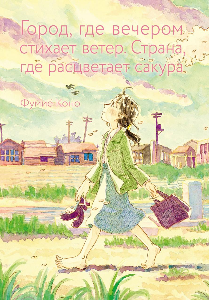 Манга Город, где вечером стихает ветер. Страна где расцветает сакура