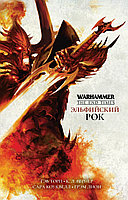 Книга Эльфийский Рок, Гэв Торп Warhammer Age of Sigmar