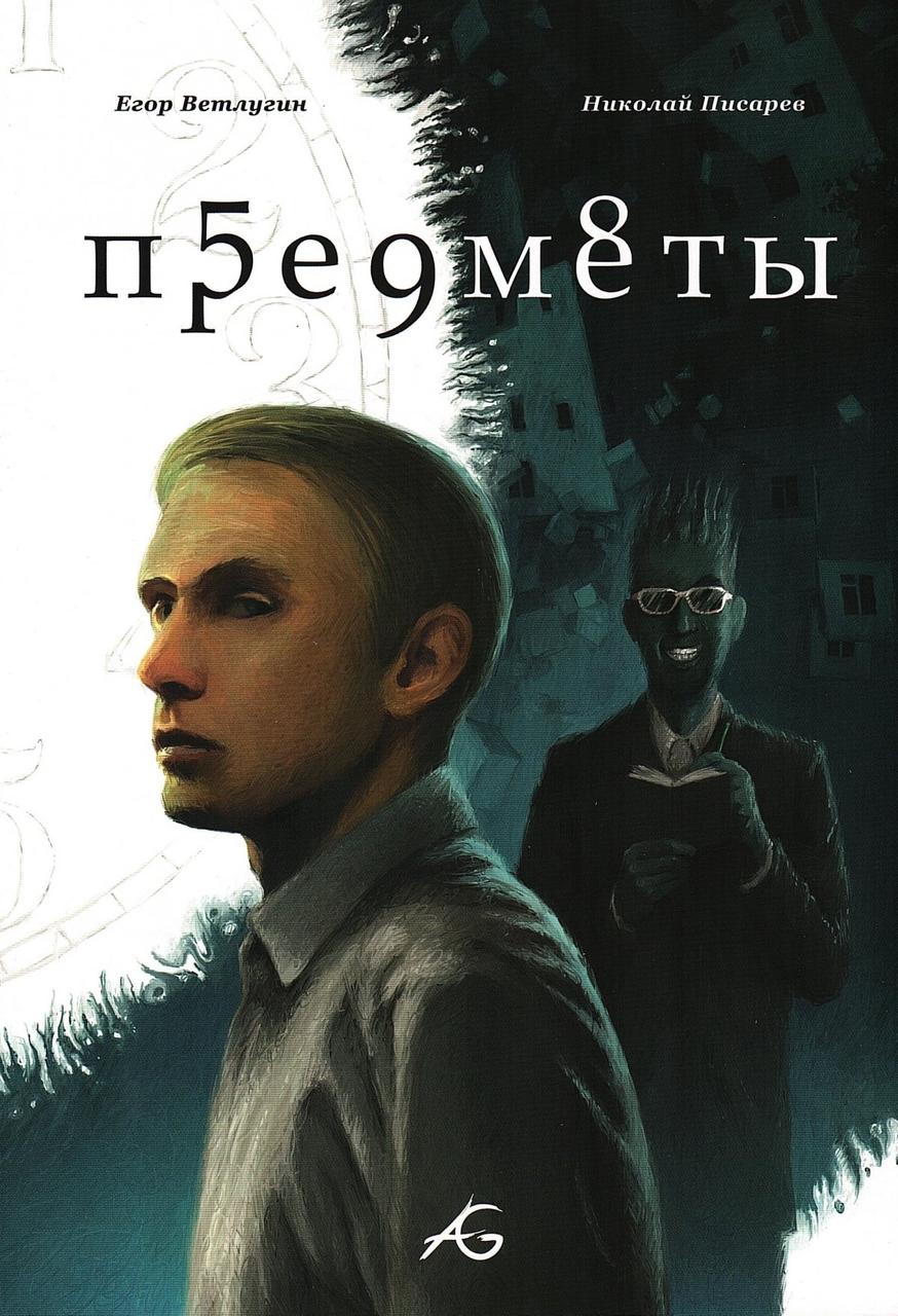Комикс ПРЕДМЕТЫ Полное издание