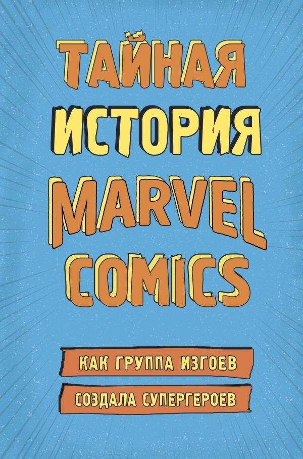 Артбук Тайная история Marvel Comics Как группа изгоев создала супергероев