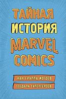 Артбук Тайная история Marvel Comics Как группа изгоев создала супергероев