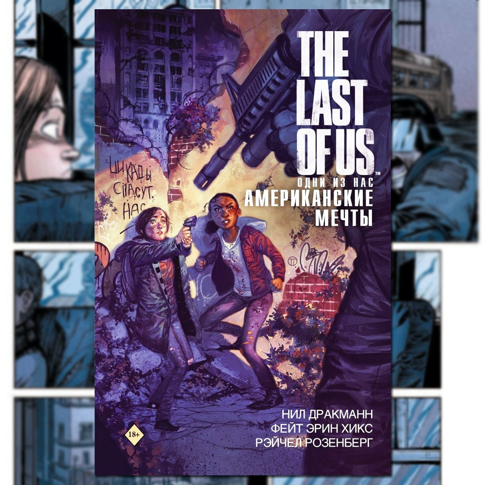 Комикс The Last of Us Одни из нас Американские мечты - фото 1 - id-p113314523
