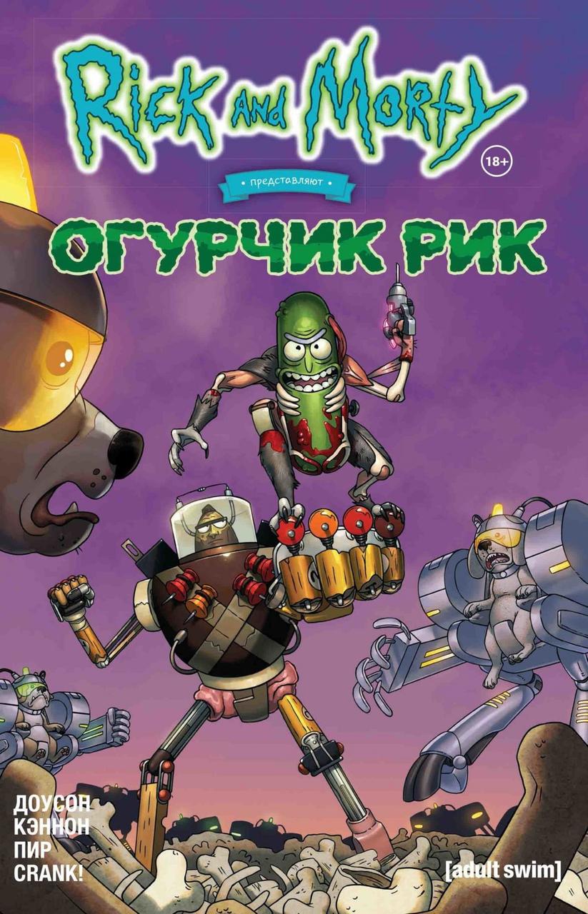 Комикс Рик и Морти представляют Огурчик Рик