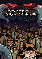 Комикс К.О.Р.О.Б.К.А. №5 - По Ту Сторону Принципа Удовольствия