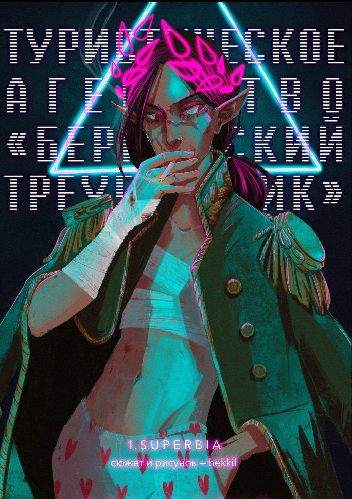 Комикс Туристическое агентство Бермудский треугольник. Том 1 Superbia