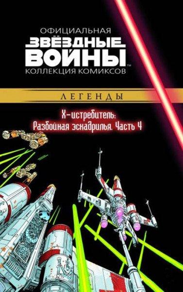Комикс Звездные Войны Официальная коллекция комиксов № 43
