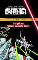 Комикс Звездные Войны Официальная коллекция комиксов № 43