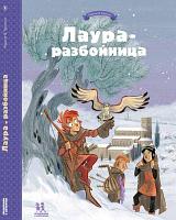 Комикс Лаура-разбойница: заговоры, побеги, тайны и похищения. Том 2