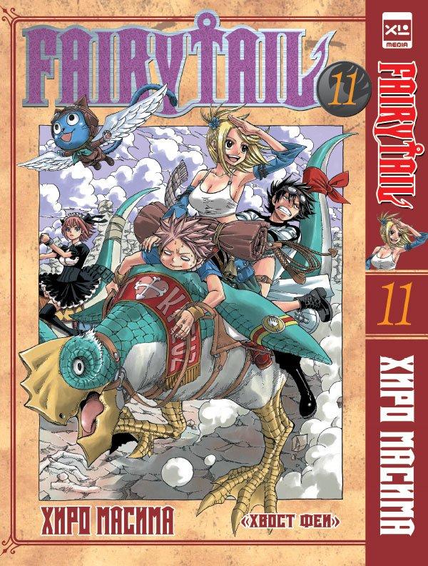 Манга Хвост Феи Fairy Tail. Том 11