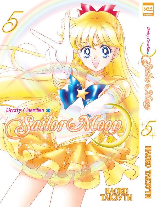 Манга Sailor Moon Сейлор Мун. Том 5