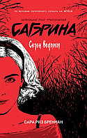 Книга Сабрина. Леденящие душу приключения. Сезон ведьмы