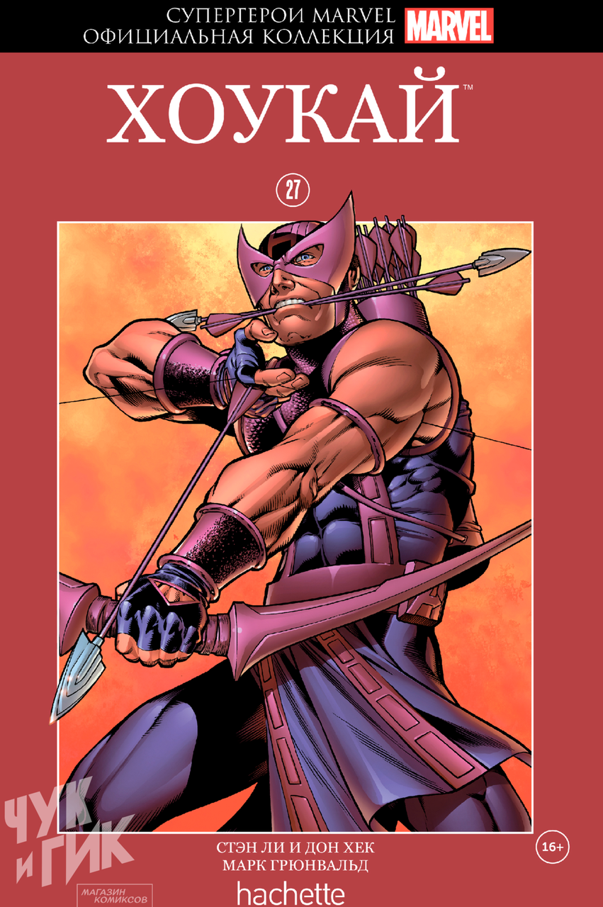 Комикс Супергерои Marvel Официальная коллекция № 27 Хоукай