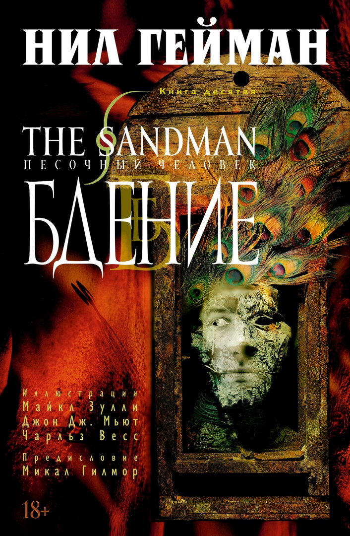 Комикс The Sandman Песочный человек. Том 10 Бдение