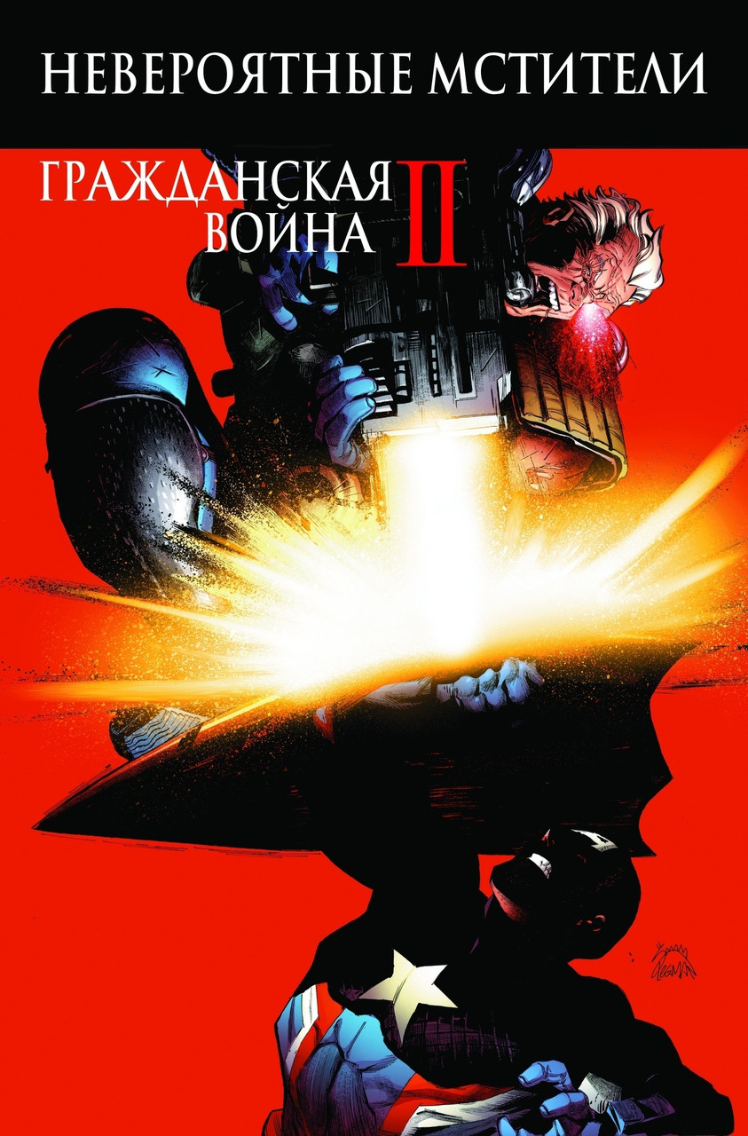 Комикс Невероятные Мстители Гражданская Война II