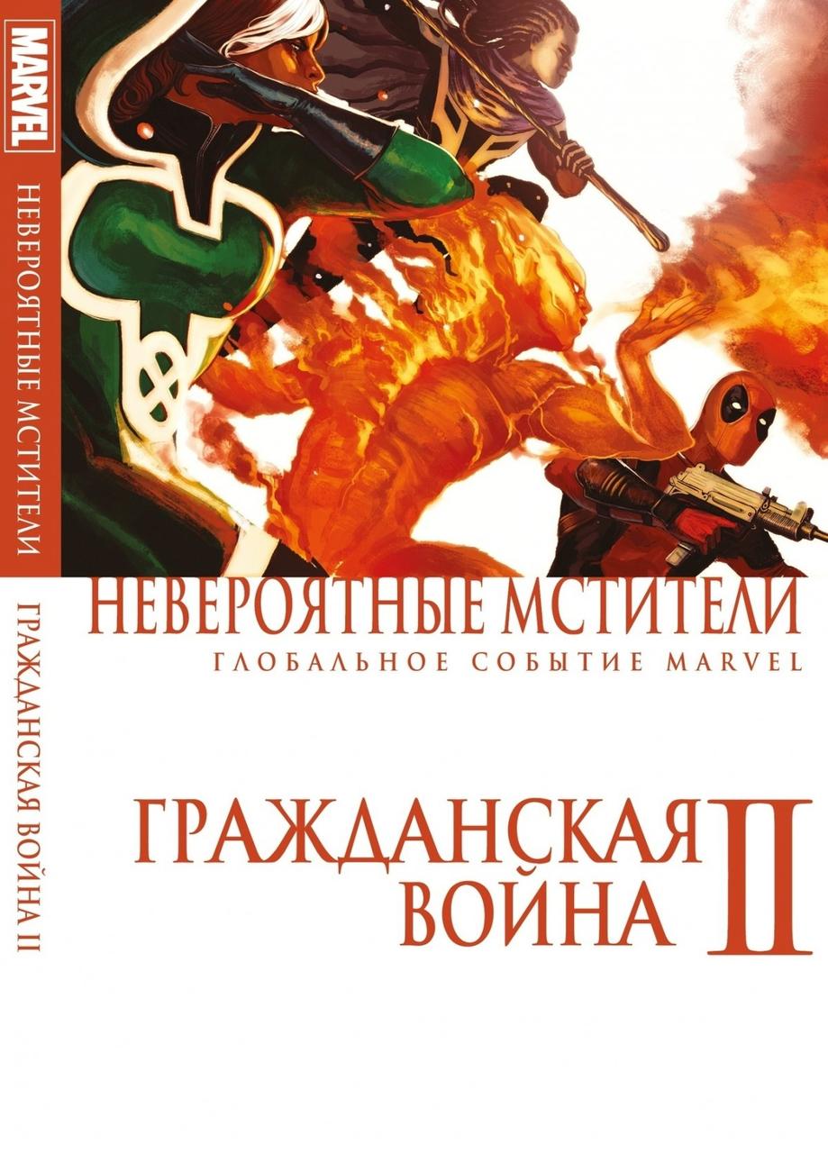 Комикс Невероятные Мстители Гражданская Война. Том 2 обложка в стиле тома 1